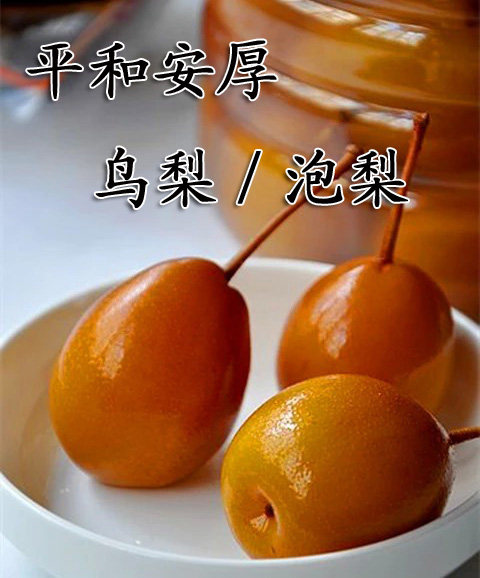 福建闽南特产平和安厚又甜又脆的小黄梨鸟梨泡梨腌制水果