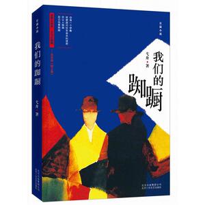 当当网 弋舟：我们的踟蹰 弋舟 新经典 正版书籍