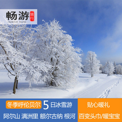 冬季呼伦贝尔旅游 阿尔山 满洲里 额尔古纳 根河冰雪游5日跟团游