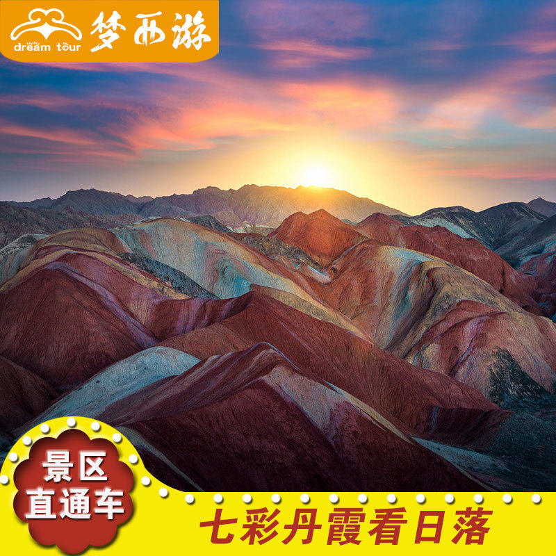 [Zhangye Half Day Tour selected Colorful Sunset  Colorful Danxia Through train Encounter Danxia Sunset Beautiful sceneryin the Holiday Line/Visas send off/Travel services , Visit/Tuanyou , Domestic travel with the group  category - from Buy2taobao.com to provide professional Taobao agent buy service