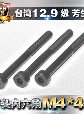 12.9级高强度台湾芳生YFS螺钉内六角螺丝螺栓M4*45合金钢加长黑色
