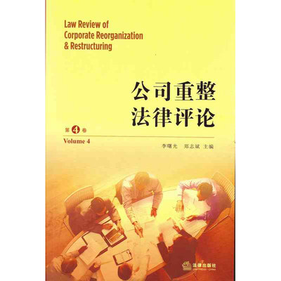 公司重整法律评论（第四卷） 李曙光 郑志斌 法律出版社旗舰店