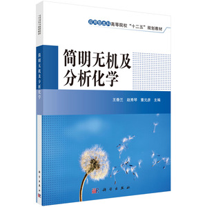 正版现货 简明无机及分析化学 王香兰 赵秀琴 董元彦主编 科学出版社