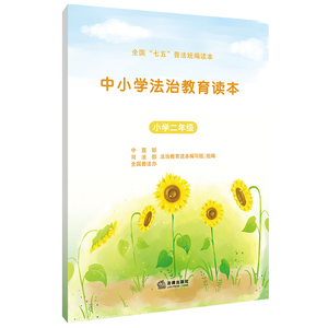 中小学法治教育读本（小学二年级) 法律出版社 法律出版社