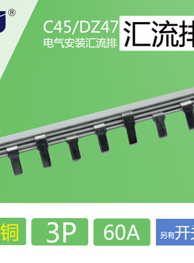 汇流排 3p C45/DZ47断路器空开用  黄铜1.5mm厚*5mm 汇流排 60A