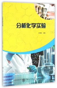 分析化学实验