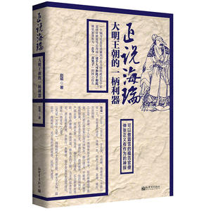 正说海瑞：大明王朝的一柄利器