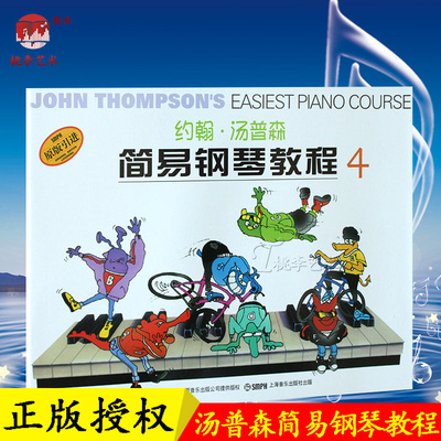 「正版 实拍」约翰 小汤普森简易钢琴教程4 彩色版