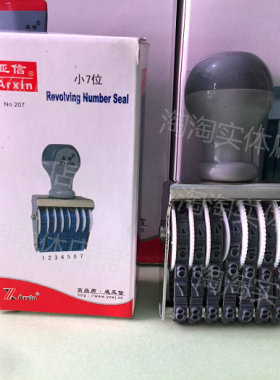 亚信 W-207转轮印小7位数字转轮号码印 转轮数字印 字高4.5mm新品