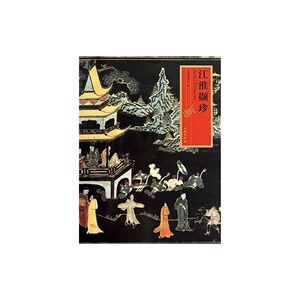 江淮撷珍(精)