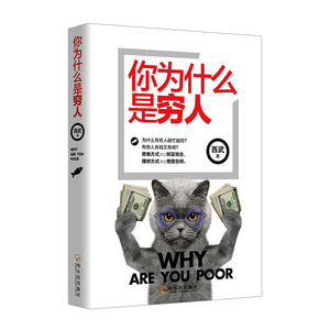 【中信书店 正版书籍】你为什么是穷人 西武 著 一本书读懂投资理财学，思维方式决定财富观念，理财方式决定增值空间