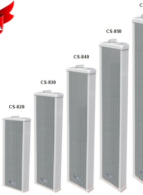 室外音柱 大型室外音柱 公共广播 校园广播 T-KOKO TKOKO CS-830