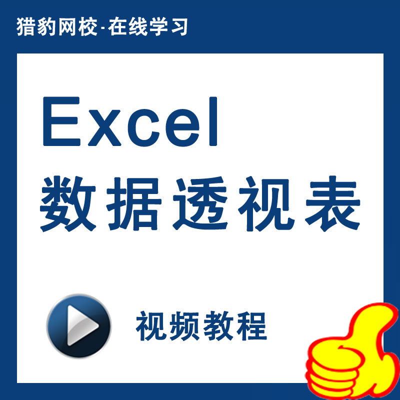猎豹网校excel数据透视表基础教程excel2007数据透视表视频课程