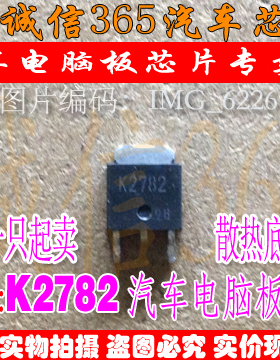 K2782  汽车电脑板常用易损芯片IC 现货