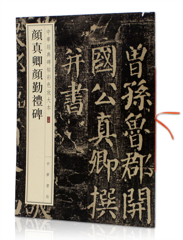 颜真卿颜勤礼碑 中华经典碑帖彩色放大本26  中华书局  颜体楷书法帖