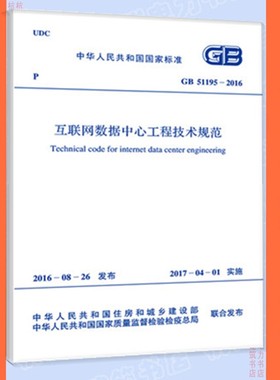 GB51195-2016互联网数据中心工程技术规范