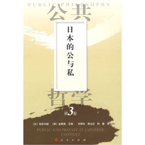 公共哲学第3卷：日本的公与私