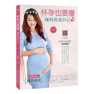 怀孕也要瘦辣妈养成日记 杨静 黑龙江科学技术出版社 孕期指导 书籍
