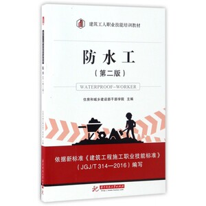 防水工 第2版住房和城乡建设部干部学院 主编 正版书籍   博库网