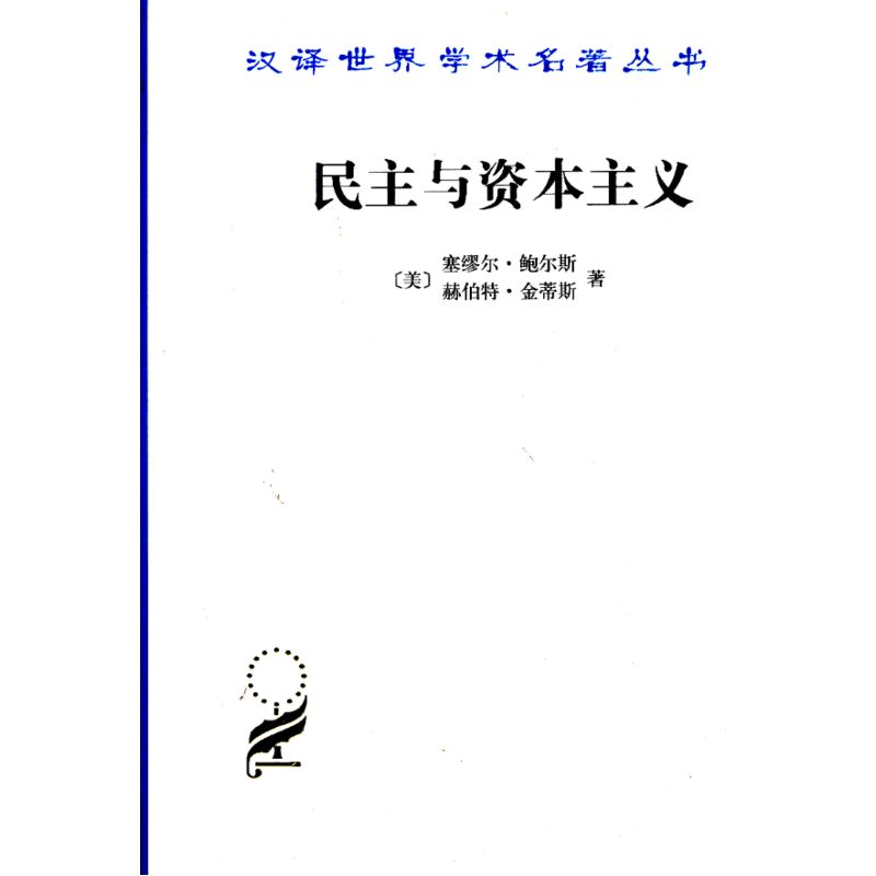 当当网 民主与资本主义：财产、共同体以及现代社会思想的矛盾 鲍尔斯，金蒂斯　 商务印书馆 正版书籍