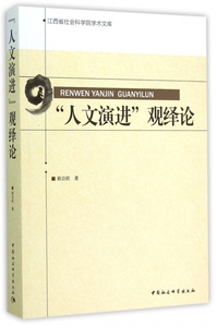 【正版包邮】人文演进观绎论/江西省社会科学院学术文库 正版书籍 木垛图书