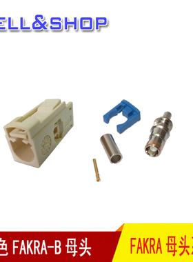 FAKRA接头B型白色单头可接RG174线RG178线汽车音响改装延长线