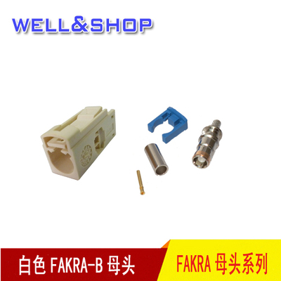 FAKRA接头B型白色单头可接RG174线RG178线汽车音响改装延长线