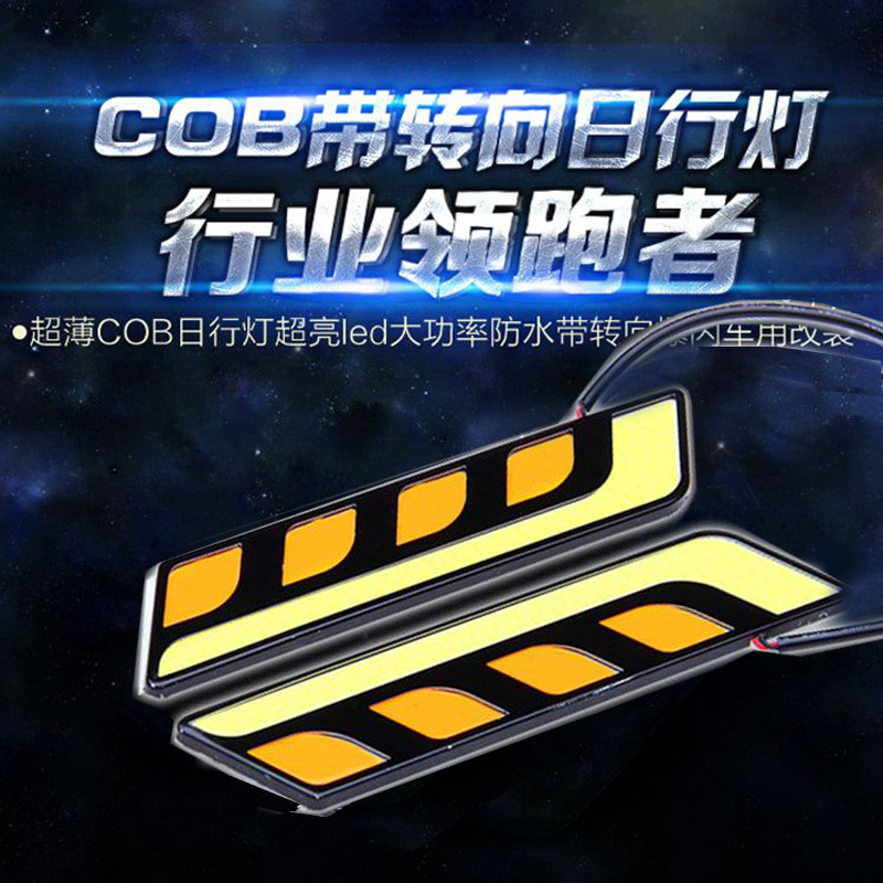 汽车led日行灯带转向超亮改装中网日间行车灯原装通用防水超薄COB