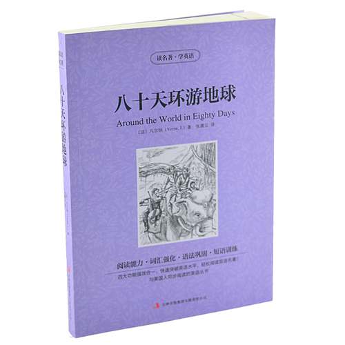 八十天环游地球 中英汉对照双语读物青少版 中英对照英汉 英汉对照 八十天环游地球 中文版+英文版 双语读物 正版读名著学英语