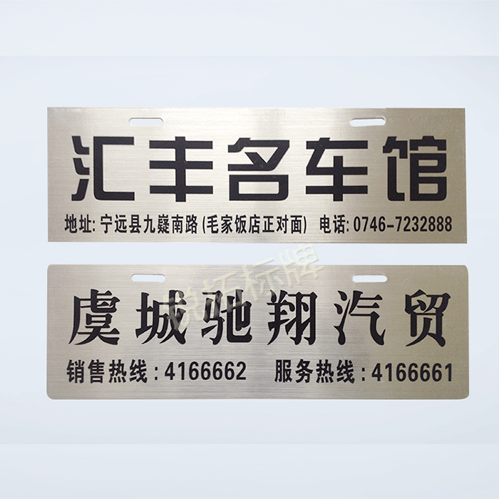 定做广告车牌 塑料PVC车贴 拉丝金银底铭牌 新车广告牌汽车4S店
