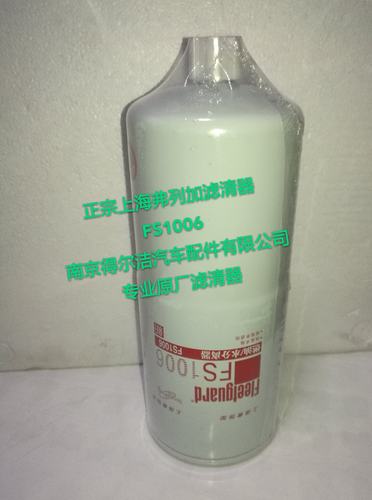 正宗上海弗列加滤清器FS1006工程机械康明斯原厂油水分离器柴滤
