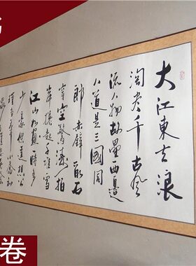 赤壁怀古书法真迹浩贤堂名家字画