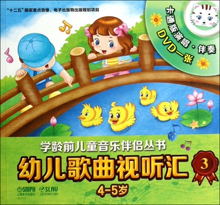 幼儿歌曲视听汇(附光盘3 4-5岁)/学龄前儿童音乐伴侣