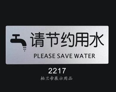 请节约用水 柏兰帝标识牌 科室牌 标志牌 提示牌 指示牌 告示牌