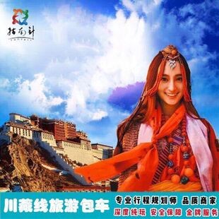 川藏线旅游包车成都出发稻城亚丁西藏拉萨林芝珠峰纯玩包车