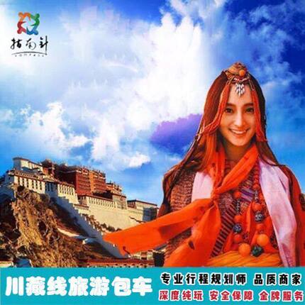 川藏线旅游包车成都出发稻城亚丁西藏拉萨林芝珠峰纯玩包车