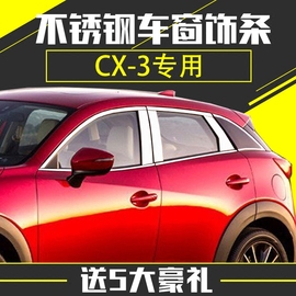 cx-3改装专用马自达cx-3车窗饰条车窗亮条不锈钢，装饰条车身