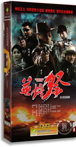 正版电视剧 英雄祭 13DVD 高清珍藏版 巍子 刘芊含