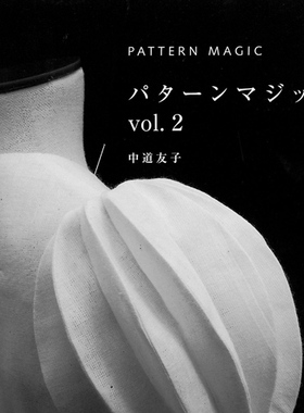 A18 中道友子 魔法的服装立体裁剪 打版素材 Pattern magic 2