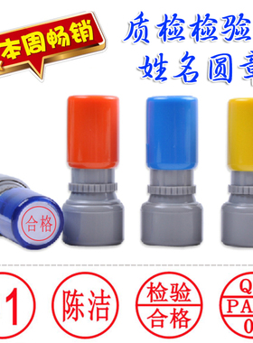 QA印章质检人名姓名圆章IPQC合格图章检验员FOQC数字光敏自动出油