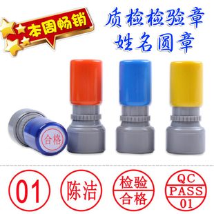 QA印章质检人名姓名圆章IPQC合格图章检验员FOQC数字光敏自动出油