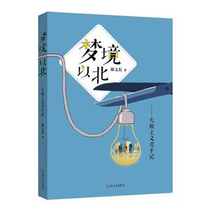 梦境以北：失败主义者手记
