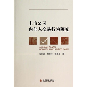 上市公司内部人交易行为研究