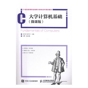 正版 大学计算机基础（微课版） 王方杰 朱作付书籍 书
