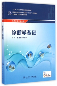 诊断学基础(供农村医学专业用全国中等卫生职业教育教材) 夏惠丽、朱建宁 正版书籍   博库网
