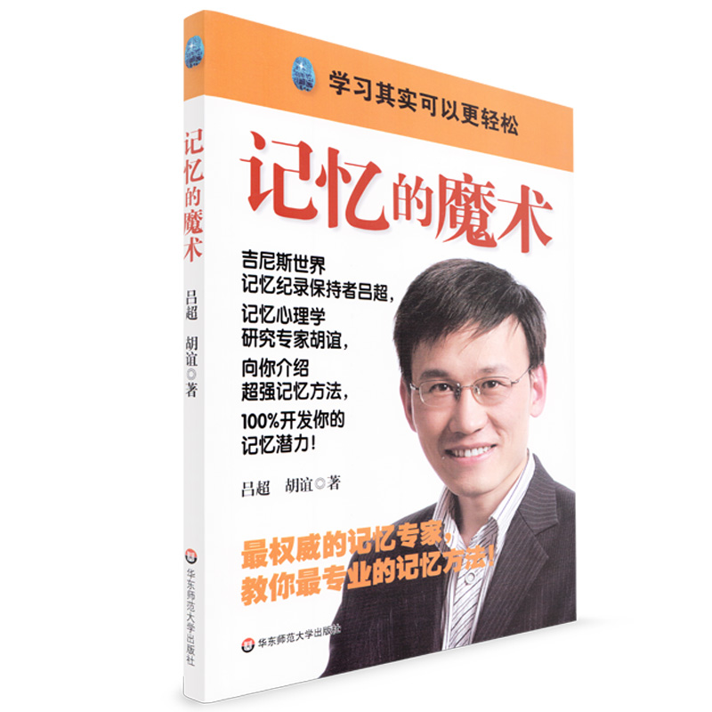 品超 胡谊 记忆学习法 学习其实可以更轻松 权威记忆专家吕超的超强