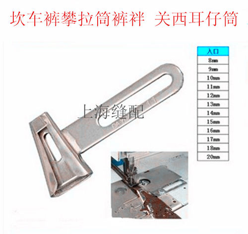 绷缝机 双针车冚车通用裤攀拉筒 关西耳仔筒 穿皮带裤耳拉筒DY406