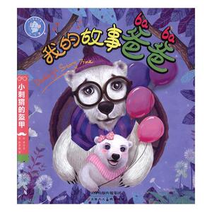 小刺猬的盔甲 陈梦敏等文 天津人民美术出版社 童话故事 书籍