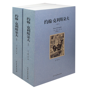 罗兰 罗曼 上下全译本 正版 约翰克里斯朵夫罗曼罗兰 原著中文版 世界名著书籍 约翰·克利斯朵夫 约翰克里斯托夫 无删节 原版