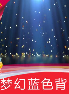 【梦幻蓝色背景】高清LED视频素材/节目表演舞蹈/舞台背景制作